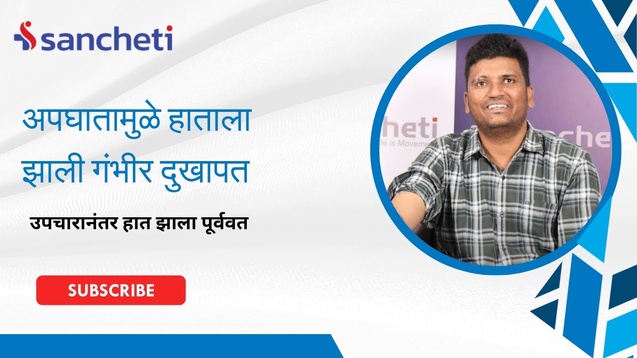 अपघातामुळे हाताला झाली गंभीर दुखापत।उपचारानंतर हात झाला पूर्ववत। Dr. Warid Altaf | Sancheti Hospital