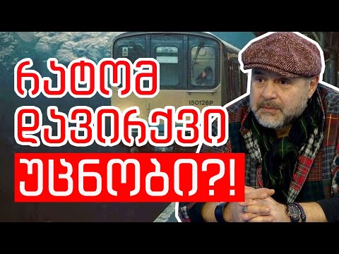 რატომ დავირქვი უცნობი?!