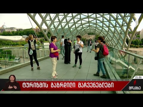 ტურიზმის გაზრდილი მაჩვენებლები