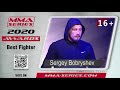 MMA Series Awards 2020 - Номинация "Боец года" - Сергей Бобрышев