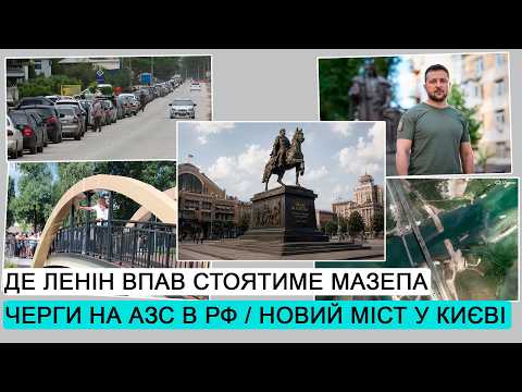 Пам'ятник Мазепі в Києві / Знищення мостів у Криму / Дефіцит бензину у Росії / ДЕ #299