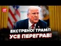 ⚡️Трамп РОЗІЙШОВСЯ не на жарт! Шокував НОВИМИ рішеннями. США масово бунтують – ФЕСЕНКО, АСЛАНЯН