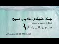 چند دقیقه ی طلایی صبح Chand Daghigehh Talaie Sobh 