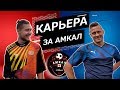 НОВИЧКИ АМКАЛА в НОВОМ СЕЗОНЕ // КАРЬЕРА ЗА АМКАЛ в FIFA 19