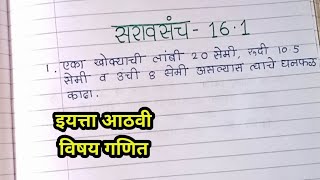 इयत्ता आठवी विषय गणित सरावसंच 16.1