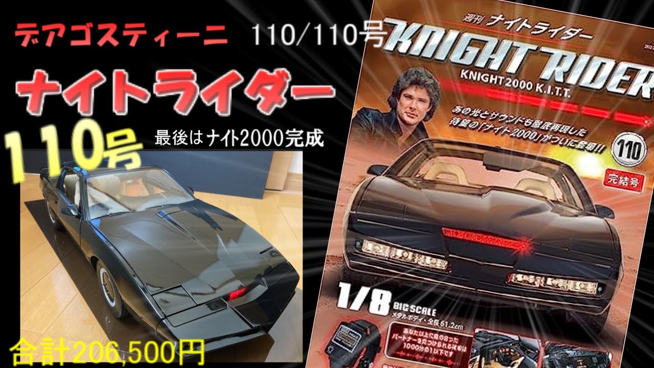 デアゴスティーニ 週刊ナイトライダー 全110号（未完成品）