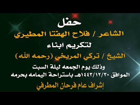 حفل الشاعر فلاح الهفتا المطيري لتكريم أبناء الشيخ تركي المريخي رحمه الله إشراف عام فرحان المطرفي
