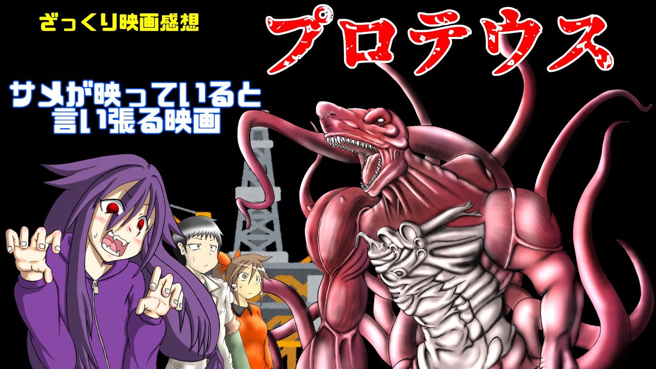 【ゆっくり映画感想】プロテウス【サメって言い張ればサメになるんだなって…】