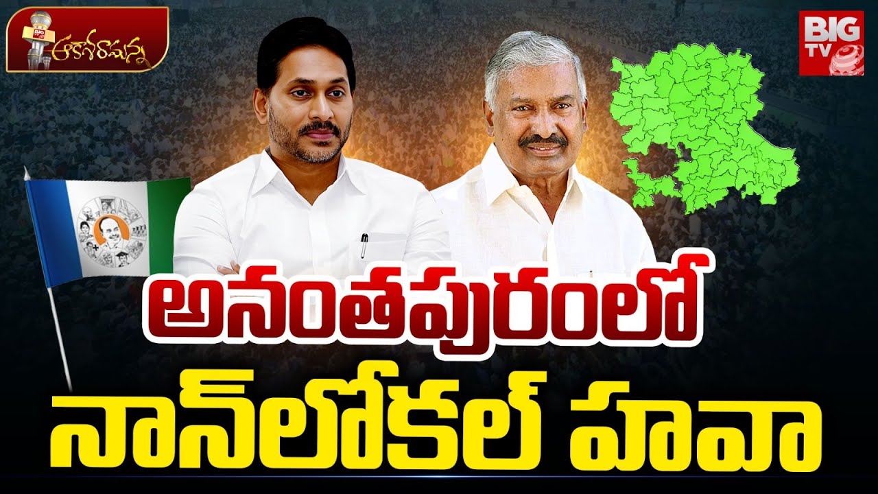 అనంతపురంలో నాన్‌లోకల్‌ హవా| Political Heat In Anantapur Constituency | AP Politics | Jagan |BIG TV