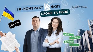 ГІГ-контракт VS ФОП: що cхоже, а що різне?