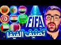 تصنيف الفيفا منتخب عربي حطم التصنيف افضل 10 منتخبات عربية تصنيف الفيفا منتخب عربي حطم التصنيف افضل 10 منتخبات عربية