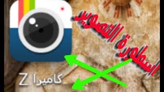 كاميرا z للتعديل علي الصور مدفوعه مهكرة pro باخر اصدار بجميع التائيرات screenshot 3