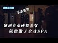 大爷 我的亲娘嘞 站着做了个SPA 舒服的 俺一直打颤 Dance 砂舞 夜生活 大爷 我的亲娘嘞 站着做了个SPA 舒服的 俺一直打颤 Dance 砂舞 夜生活