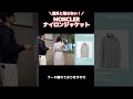 【MONCLER/モンクレール】ナイロンジャケット比べてみた！#shorts