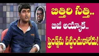 బిత్తిరి సత్తి గురించి.షాకింగ్ కామెంట్స్|Jabardasth Komaram about Bithiri Sathi|Great Telangana TV