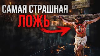 ХРИСТИАНСТВО СКРЫВАЕТ ОТ МИРА СТРАШНОЕ! Откровенная история...