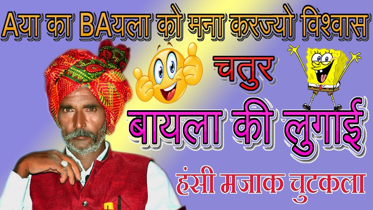 दो भायला की कॉमेडी  । पुरानी कहावतें। Kailash Ji । अद्धभूत कहानी। देशी कहानिया | कॉमेडी चुटकला