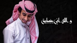 فهد بن فصلا - والله اني ضايق (حصرياً) | 2019