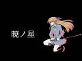 暁ノ星【巡音ルカ】【オリジナル曲】/AKATSUKI AKARI/Luka Megurine