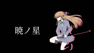 暁ノ星【巡音ルカ】【オリジナル曲】/AKATSUKI AKARI/Luka Megurine