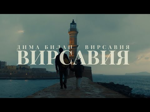 Дима Билан, Вирсавия - Вирсавия (Премьера клипа 2022)