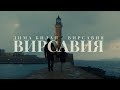 Дима Билан, Вирсавия - Вирсавия (Премьера клипа 2022)