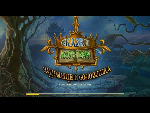 Поиск предметов: Сказки Королевы: Чудовище и Соловушка / Queens Tales: The Beast and the Nightingale