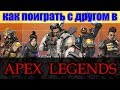 Как поиграть с другом в APEX LEGENDS. Как добавить друзей из steam в origin.