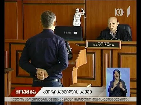 მერაბ კვირიკაშვილის სასამართლო პროცესზე ბრალდების მხარის ორი მოწმე დაკითხა