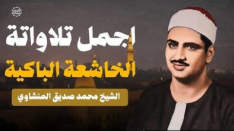 المنشاوي الصوت الباكي يُبدع ويتجاوز كل الحدود - من أروع تلاواته الخاشعة والمبكية