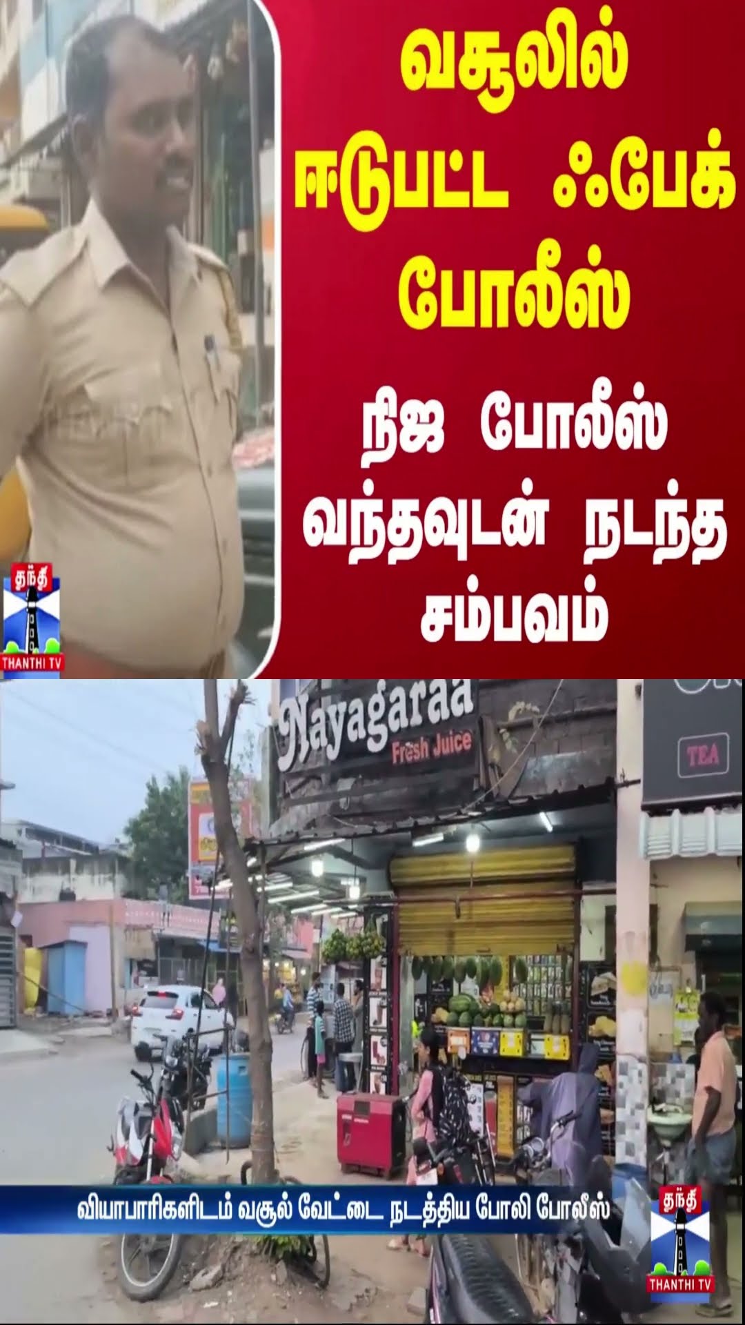 வசூலில் ஈடுபட்ட ஃபேக் போலீஸ்.. நிஜ போலீஸ் வந்தவுடன் நடந்த சம்பவம் | Chennai