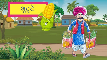 Hindi Animated Story - Bhutte  | भुट्टे ||Chapter 11 || Sarangi class 1|| #kidslearning #kidsstories