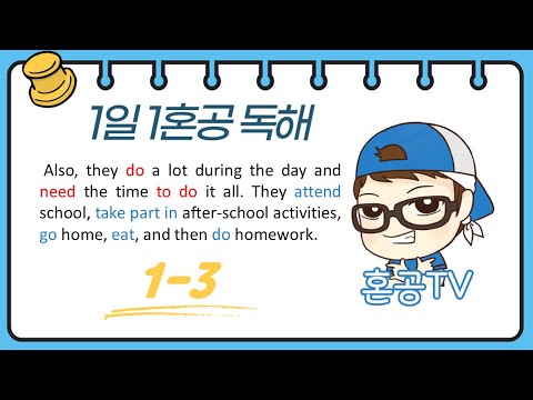[1일1혼공] 초보영어독해 1-3 / 프린트물 <strong>다운로드가능</strong> / 친절한 설명과 무한반복 해석 / 혼공TV