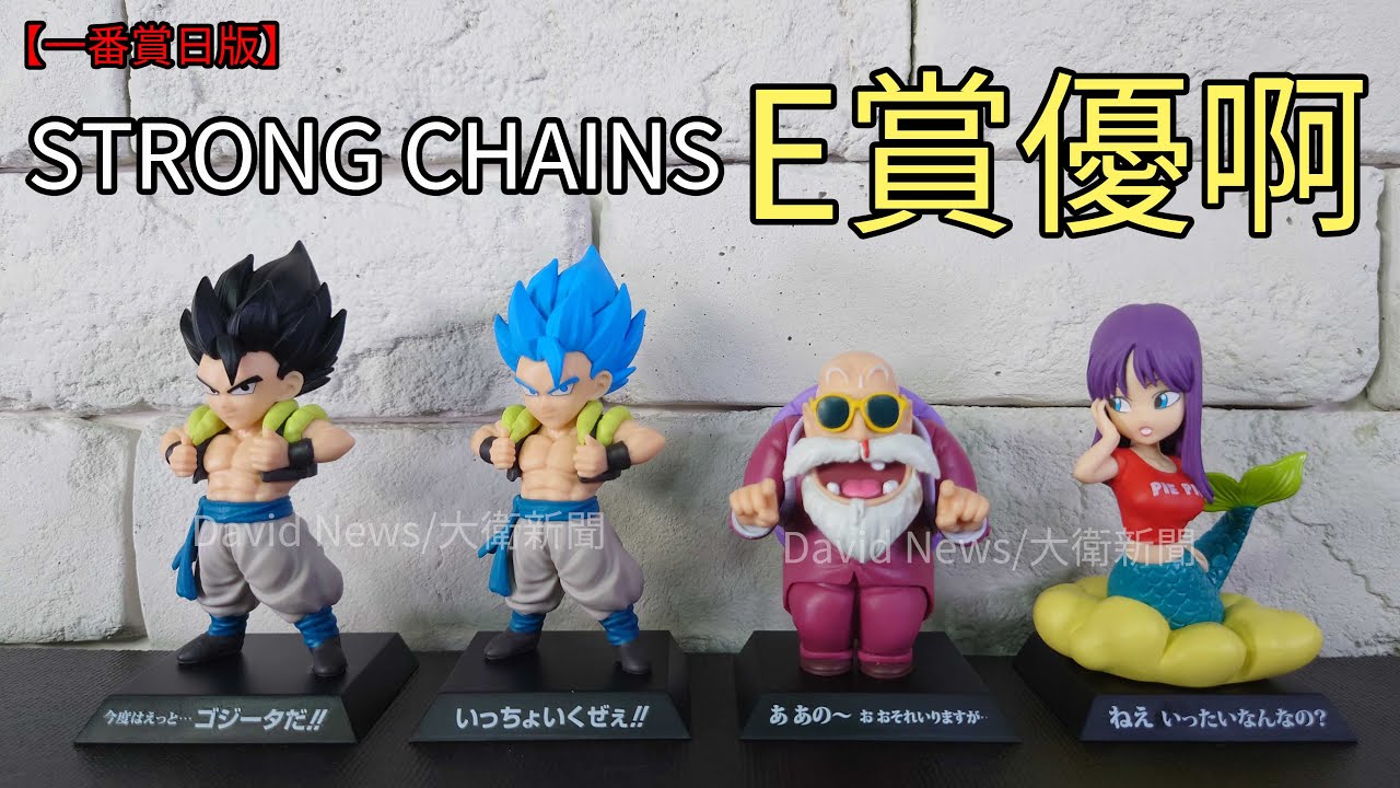 開箱】一番賞日版超期待的七龍珠STRONG CHAINS~果然強勢啊~這次小獎也