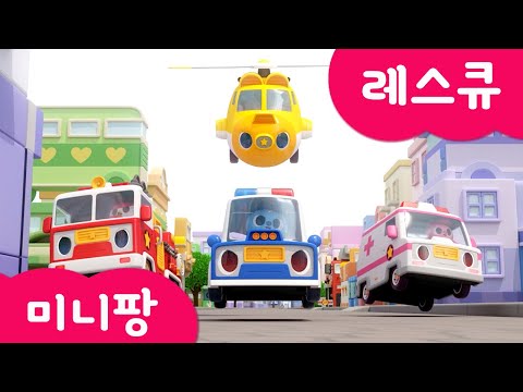 [미니팡 레스큐] 미니특공대 | 미니팡 레스큐 | 동요 | 경찰차🚓 | 소방차🚒 | 구급차🚑 | 헬리콥터🚁 | 볼트 | 새미 | 루시 | 맥스 | 미니팡 <strong>3D동요</strong>!