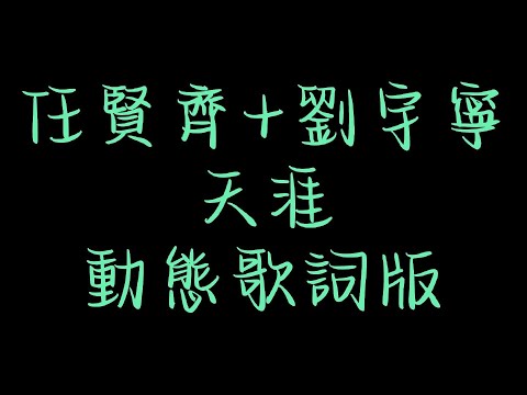 任賢齊+劉宇寧-(天涯)動態歌詞版『夢中的夢中 夢中人的夢中夢不到被吹散往事如風』