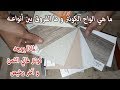 ما هو خشب #الكونتر و مما يتكون و ما الفروق بين انواعه المختلفة ؟#diy