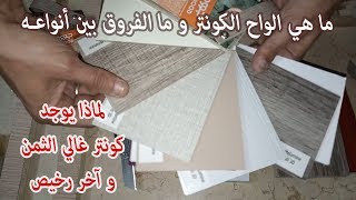 ما هو خشب #الكونتر و مما يتكون و ما الفروق بين انواعه المختلفة ؟#diy