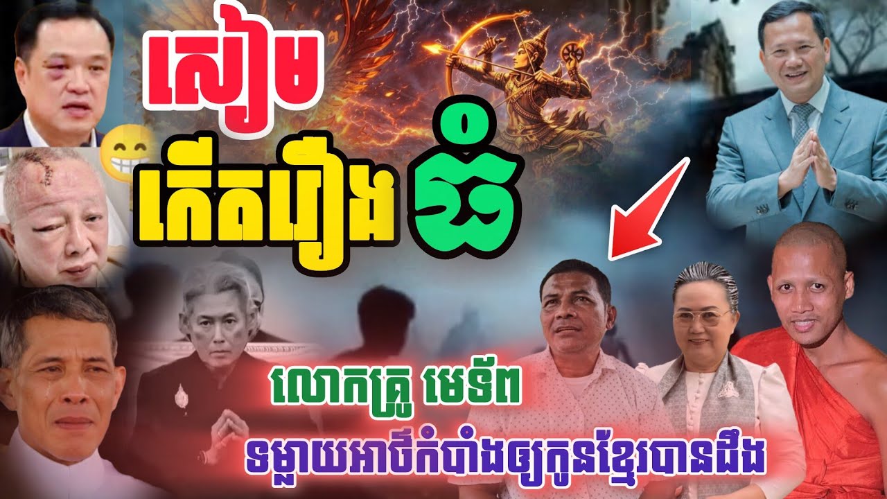 សៀមកើតគ្រោះធំ ម្ចាស់​កម្មពៀរ​ចេញ​មុខដោះស្រាយ