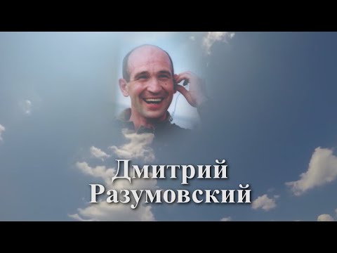 Video: Rossiya Qahramoni podpolkovnik Dmitriy Razumovskiy: tarjimai holi, faoliyati va mukofotlari