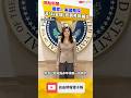 獨家》美國務院派「科室級」官員見鄭麗文