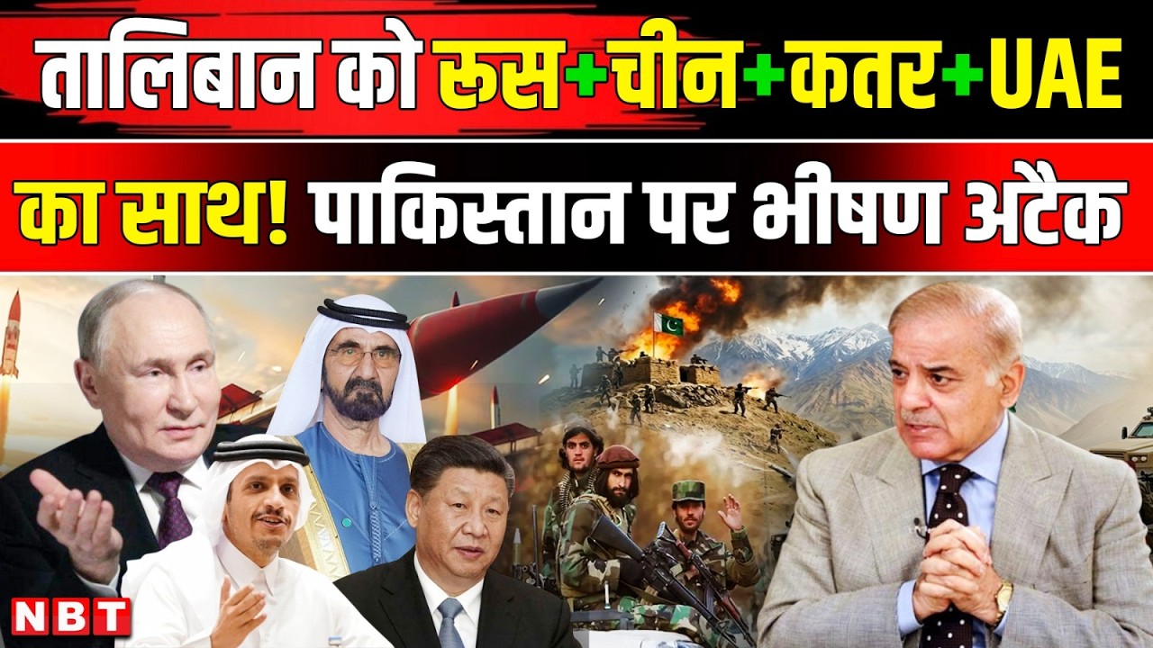 Afghanistan Pakistan War: Taliban को मिला China, Russia, Qatar, UAE का साथ! पाक पर हमले तेज | NBT