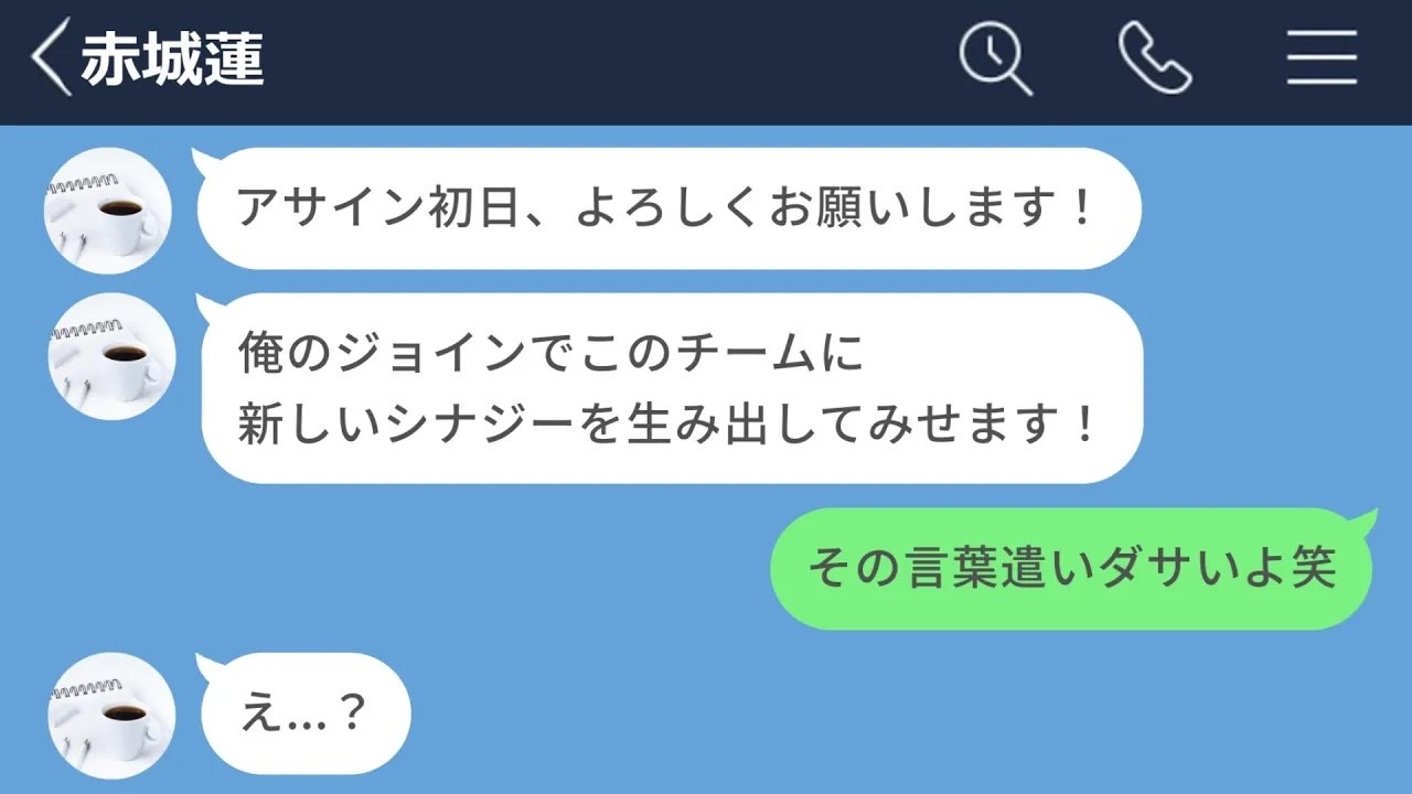 【LINE】横文字ばかり使う常識知らずの新入社員がヤバすぎたwww【LINEドラマ】