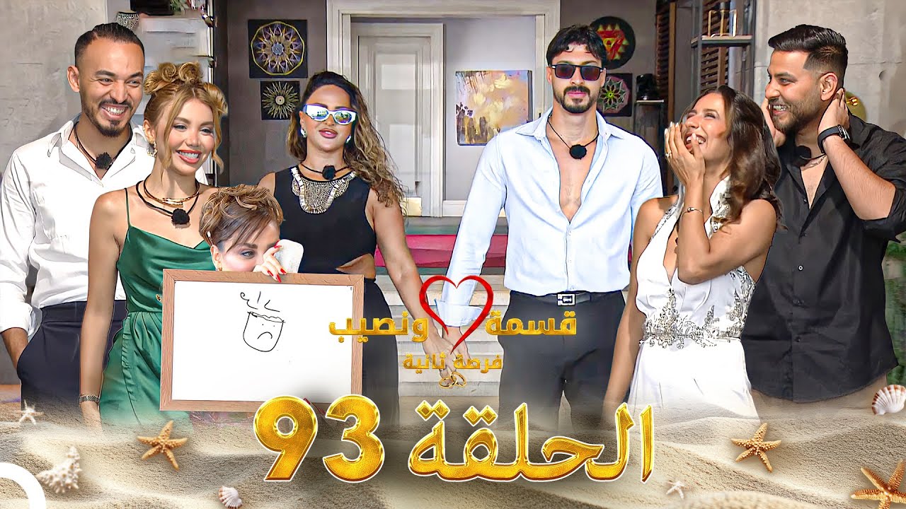 قسمة ونصيب فرصة ثانية الحلقة 93 - Qesma w Naseeb