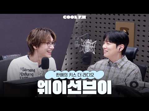 [한해의 키스 더 <strong>라디오</strong>] 놀라운 초대석 with. 웨이션브이 (WayV) | <strong>KBS</strong> 260813 방송