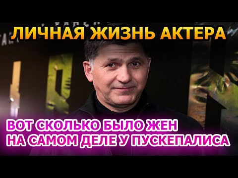 НЕ УПАДИТЕ! Сколько было жен у Сергея Пускепалиса