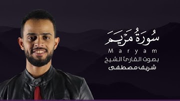 سورة مريم كاملة القارئ شريف مصطفى | Surat Maryam