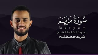 سورة مريم كاملة القارئ شريف مصطفى | Surat Maryam