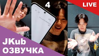 💜 [ОЗВУЧКА JKUB] 4 часть Трансляция ЧИМИНА BTS WEVERSE~LIVE 15.06.2023