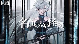 名前のない怪物 - EGOIST (Cover) / VESPERBELL ヨミ